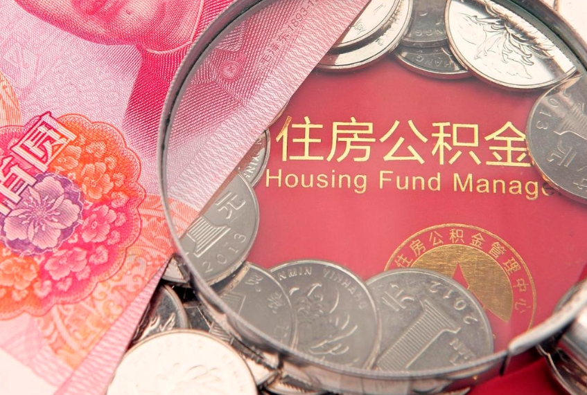 临夏住房公积金多少钱能取出来（住房公积金多少钱可以提出来）
