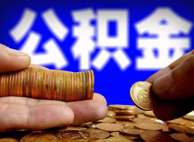 临夏公积金提取出来后悔了（公积金提取出来会怎么样）